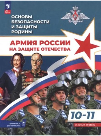 Основы безоп.и защиты Родины 10-11 Учебное пос Баз
