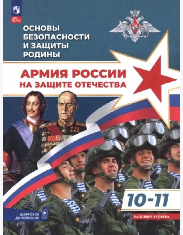 Основы безоп.и защиты Родины 10-11 Учебное пос Баз