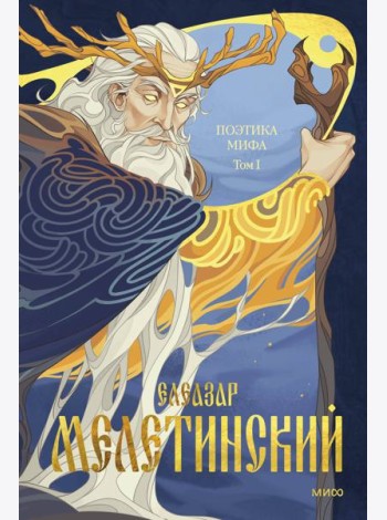 Поэтика мифа. Том I