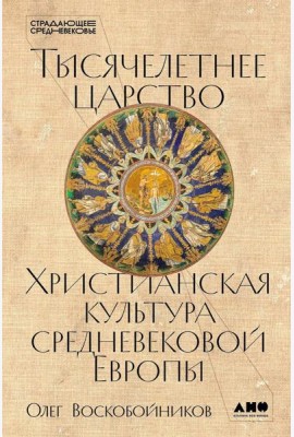 Тысячелетнее царство: Христианская культура Средневековой Европы