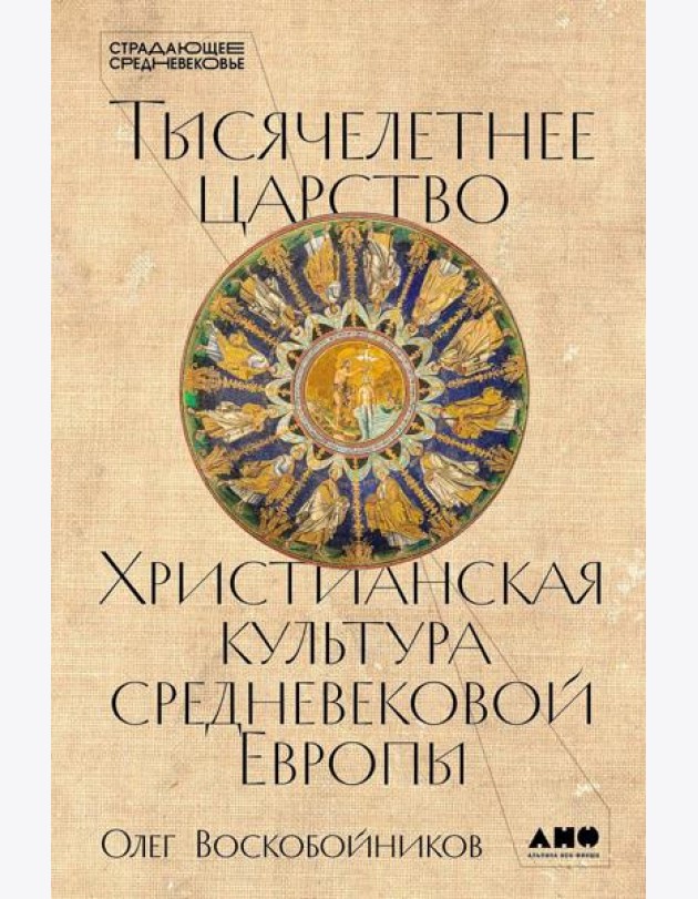 Тысячелетнее царство: Христианская культура Средневековой Европы