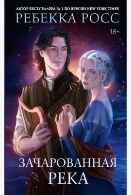 Зачарованная река: роман