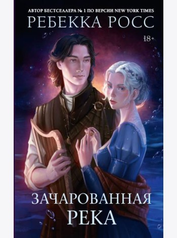 Зачарованная река: роман
