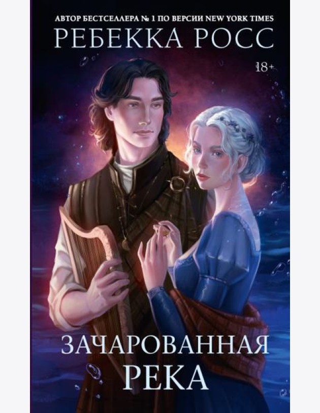 Зачарованная река: роман