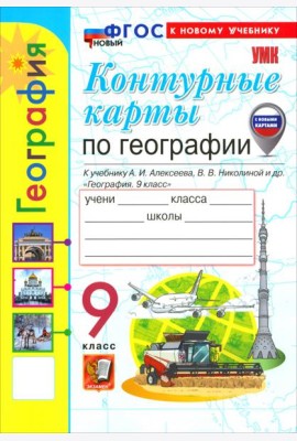 УМК География 9кл Алексеев. К/к Нов.
