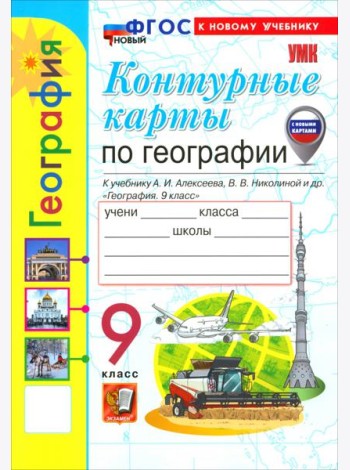 УМК География 9кл Алексеев. К/к Нов.