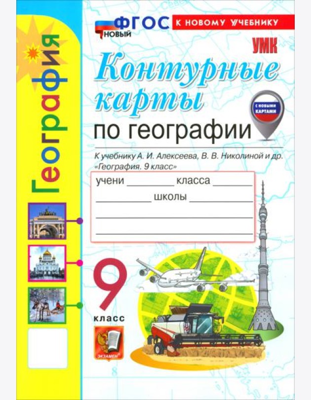 УМК География 9кл Алексеев. К/к Нов.