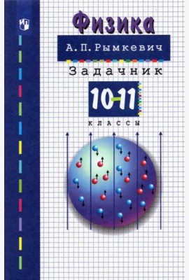 Физика 10-11кл [Задачник] (мяг)