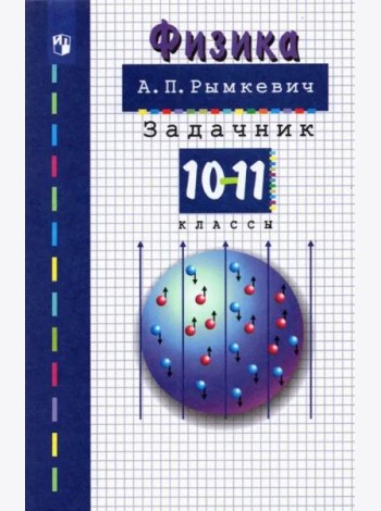 Физика 10-11кл [Задачник] (мяг)