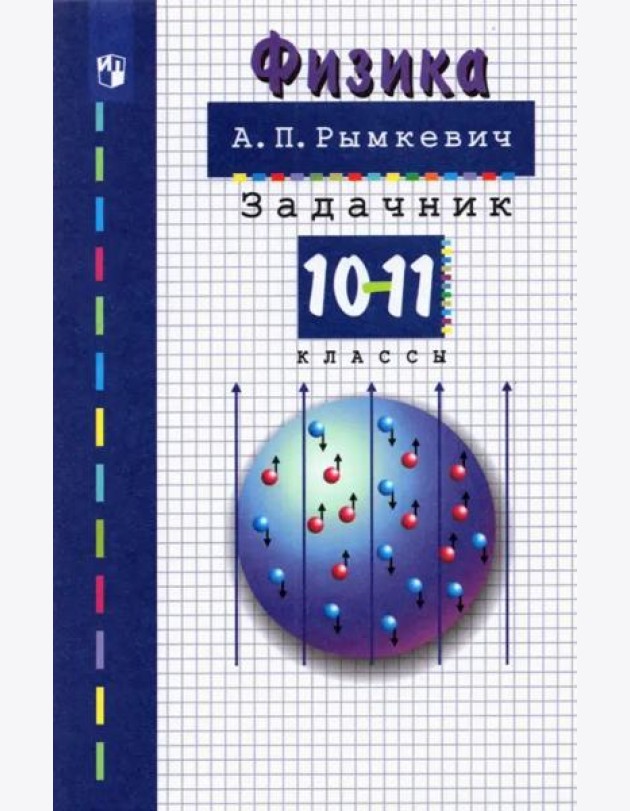 Физика 10-11кл [Задачник] (мяг)