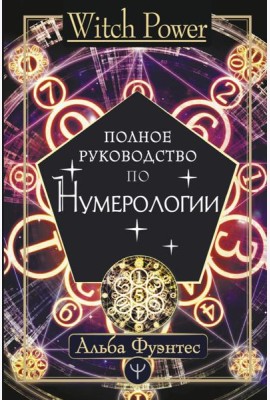 Полное руководство по нумерологии