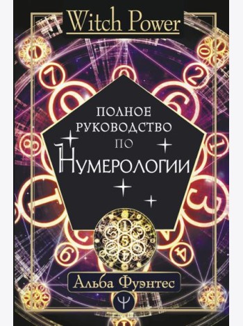 Полное руководство по нумерологии