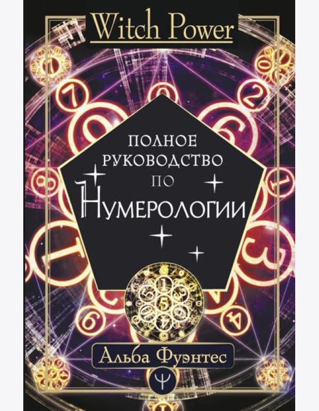 Полное руководство по нумерологии