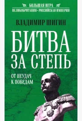Битва за Степь. От неудач к победам