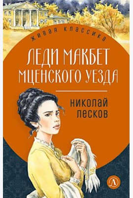 Леди Макбет Мценского уезда: повесть, рассказы