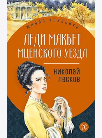 Леди Макбет Мценского уезда: повесть, рассказы