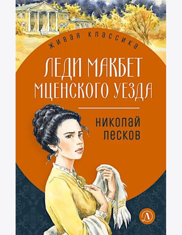 Леди Макбет Мценского уезда: повесть, рассказы