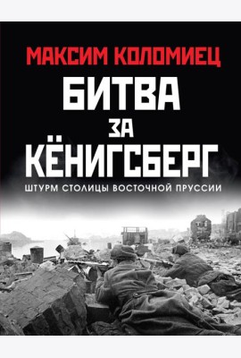 Битва за Кёнигсберг