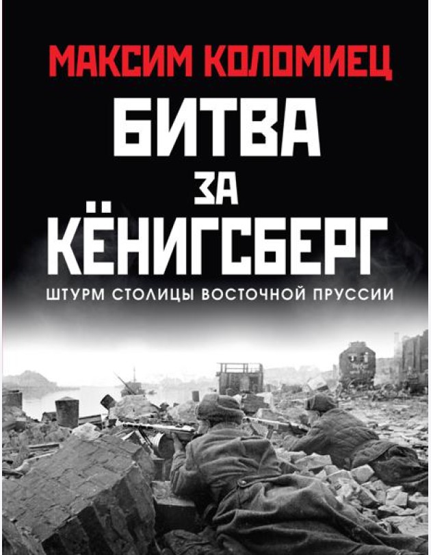 Битва за Кёнигсберг