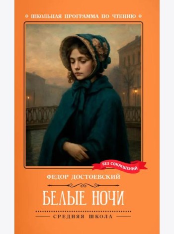Белые ночи: сентиментальный роман (Из воспоминаний мечтателя)
