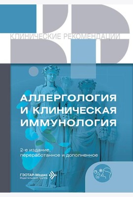 Аллергология и клиническая иммунология. 2-е изд., перераб. и доп