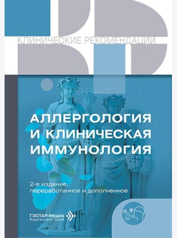 Аллергология и клиническая иммунология. 2-е изд., перераб. и доп