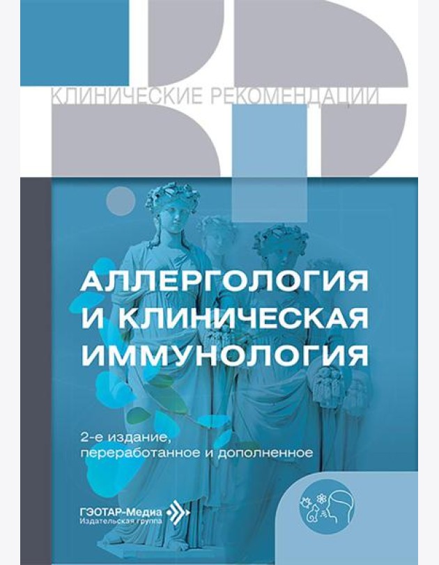 Аллергология и клиническая иммунология. 2-е изд., перераб. и доп