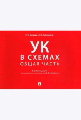 УК в схемах. Общая часть: альбом