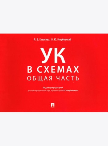 УК в схемах. Общая часть: альбом