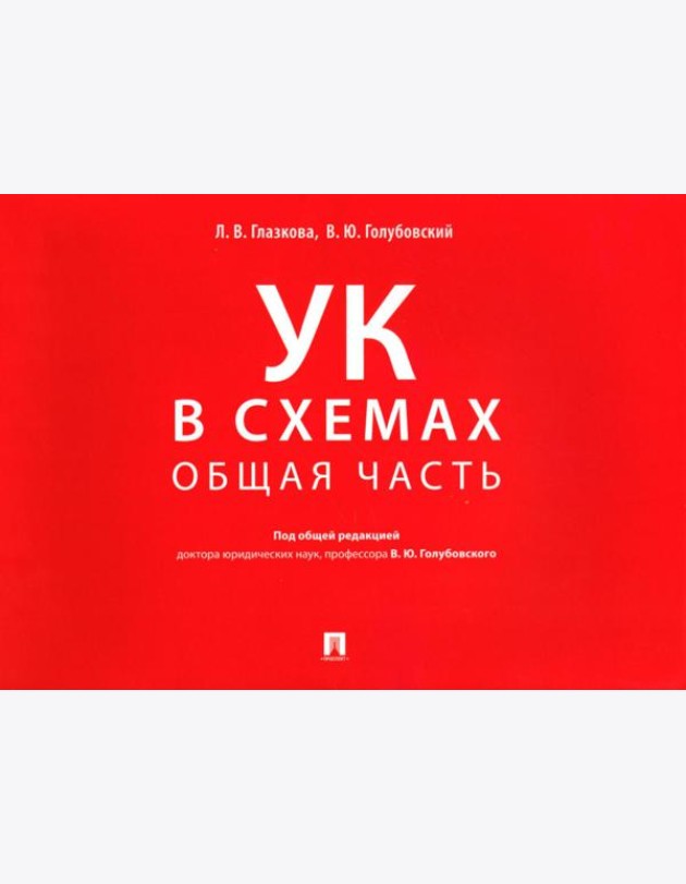 УК в схемах. Общая часть: альбом