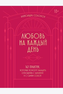 Любовь на каждый день. 365 практик, которые помогут наладить отношения с близкими и с самим собой (основной) - Можайский полиграфкомбинат