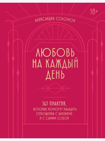 Любовь на каждый день. 365 практик, которые помогут наладить отношения с близкими и с самим собой (основной) - Можайский полиграфкомбинат