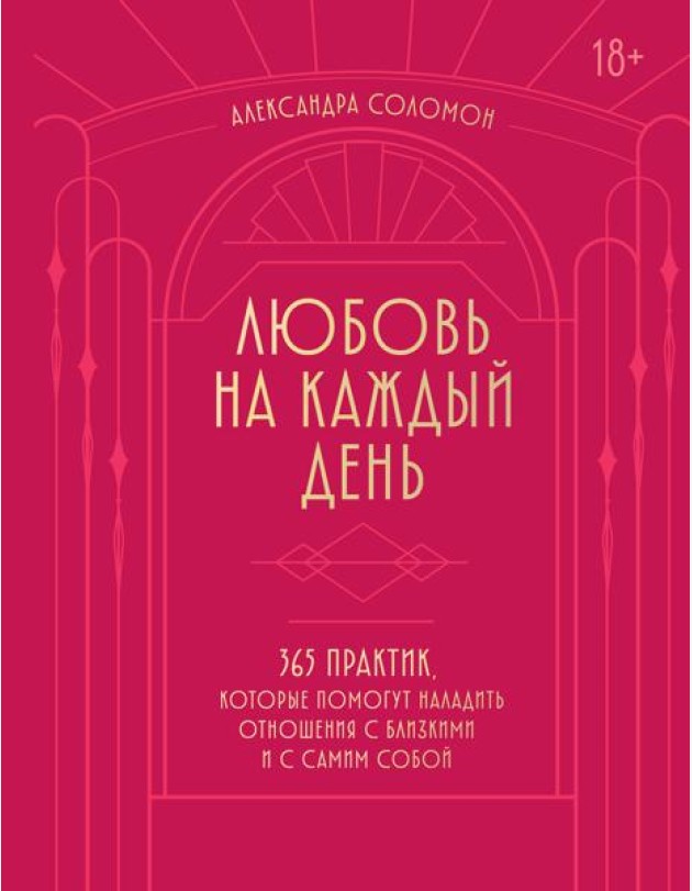 Любовь на каждый день. 365 практик, которые помогут наладить отношения с близкими и с самим собой (основной) - Можайский полиграфкомбинат