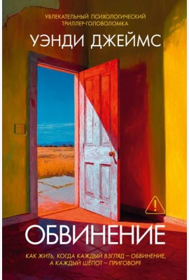Обвинение