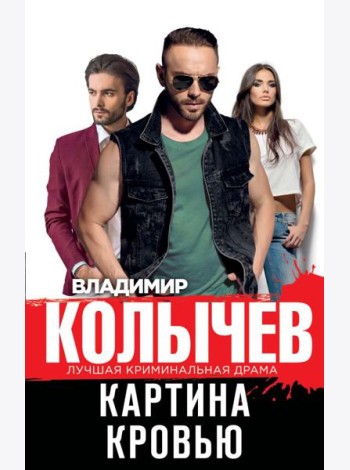 Картина кровью