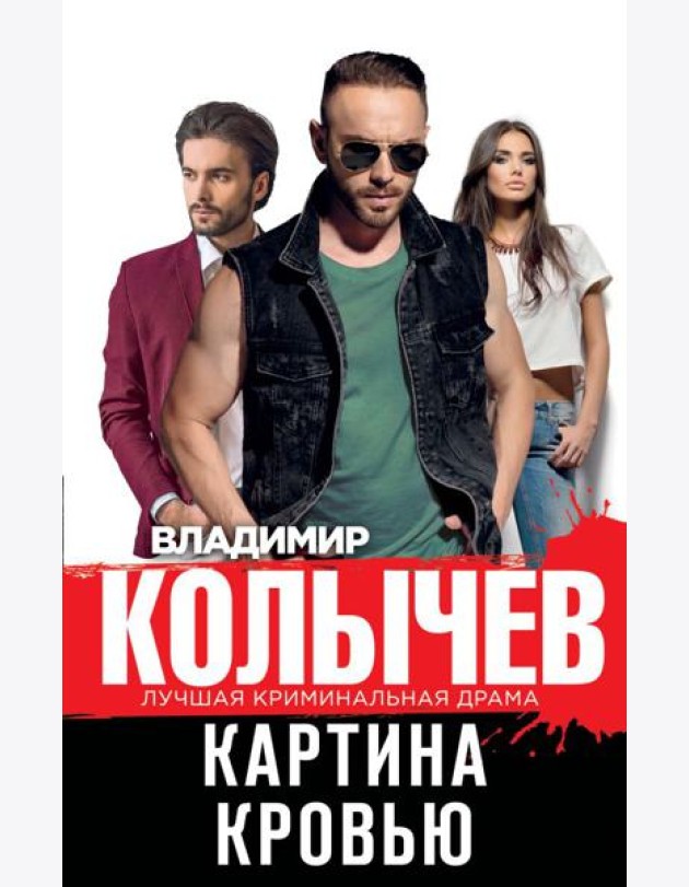 Картина кровью