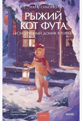 Рыжий кот Фута и затерянный домик в горах