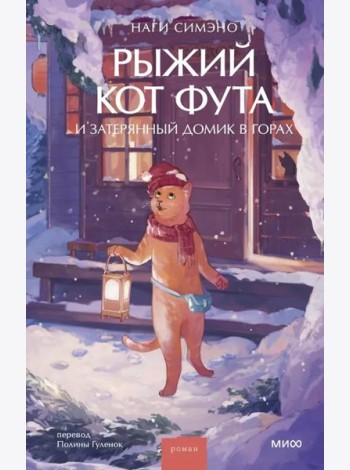 Рыжий кот Фута и затерянный домик в горах