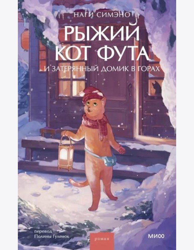 Рыжий кот Фута и затерянный домик в горах