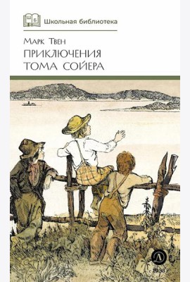 Приключения Тома Сойера: повесть