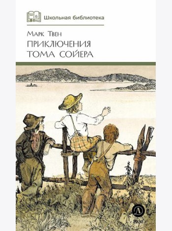Приключения Тома Сойера: повесть
