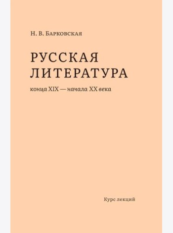 Русская литература конца XIX – начала XX веков: курс лекций