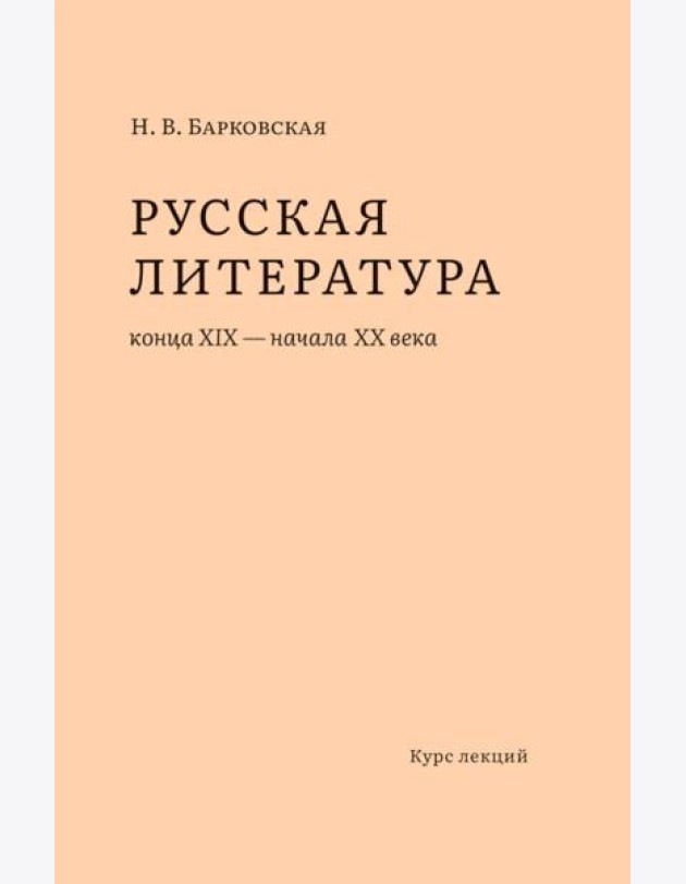Русская литература конца XIX – начала XX веков: курс лекций