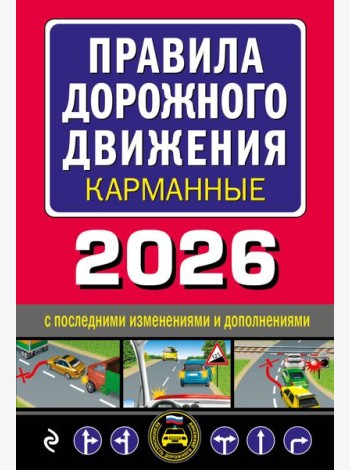 Правила дорожного движения карманные (редакция с изм. на 2026 г.)