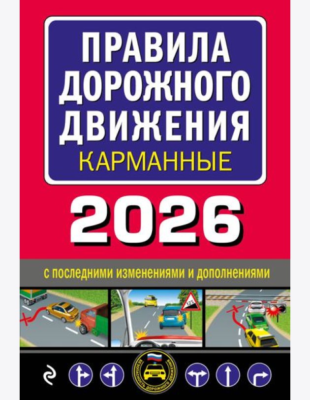 Правила дорожного движения карманные (редакция с изм. на 2026 г.)