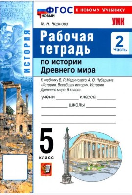 УМК История Древнего мира 5кл Мединский Р/т Ч2 Нов