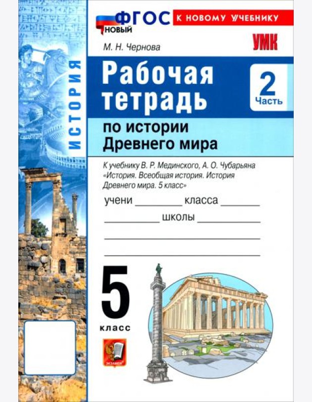 УМК История Древнего мира 5кл Мединский Р/т Ч2 Нов