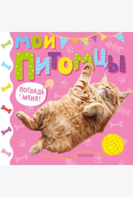 Мои питомцы