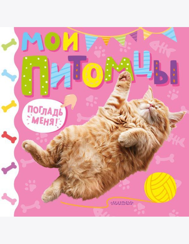 Мои питомцы