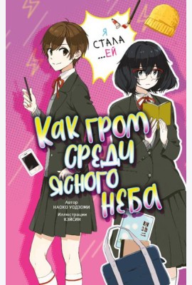 Как гром среди ясного неба